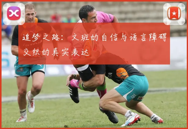 追梦之路：文班的自信与语言障碍交织的真实表达