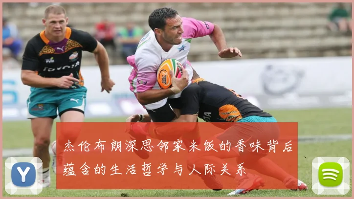 杰伦布朗深思邻家米饭的香味背后蕴含的生活哲学与人际关系