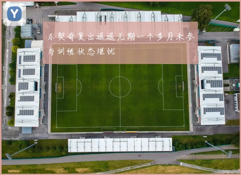 东契奇复出遥遥无期一个多月未参与训练状态堪忧